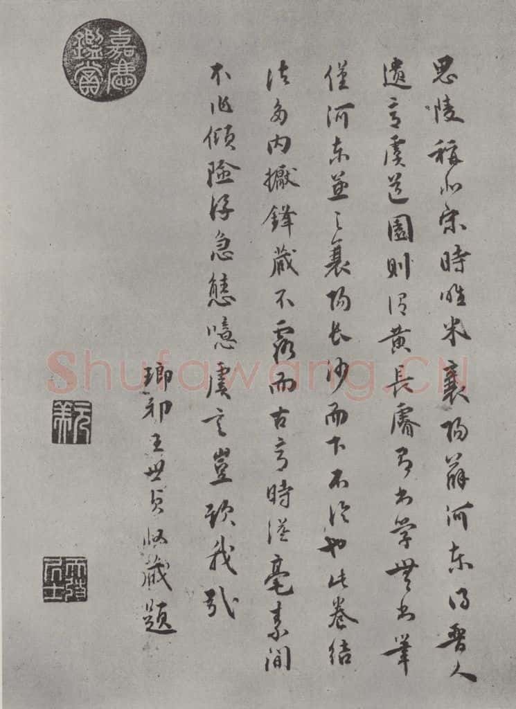 宋代 薛绍彭 杂书之三十一 书法作品