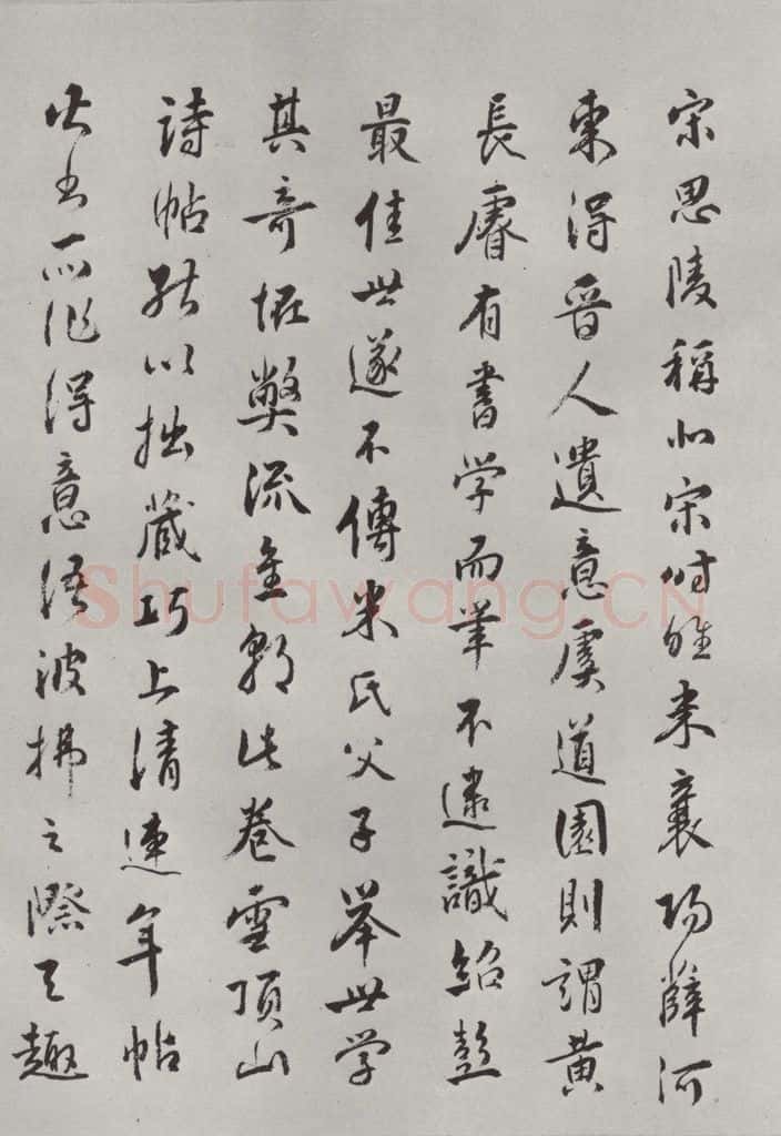宋代 薛绍彭 杂书之三十三 书法作品