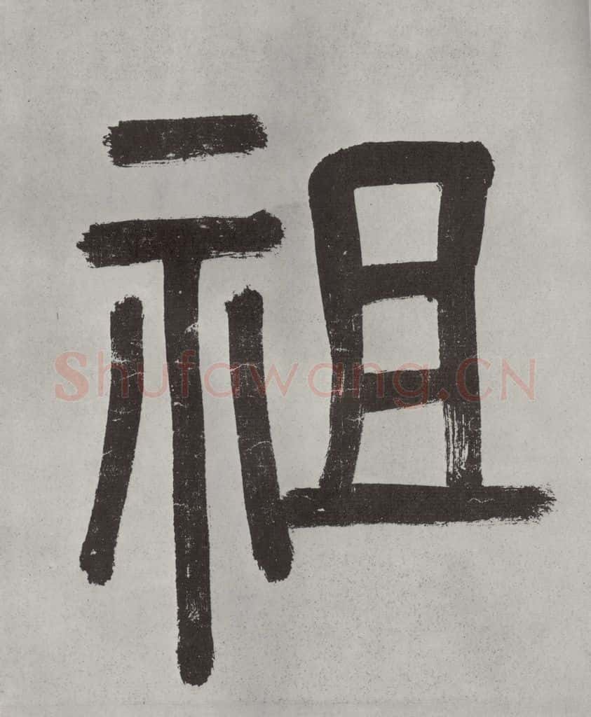 宋代 薛绍彭 杂书之三 书法作品