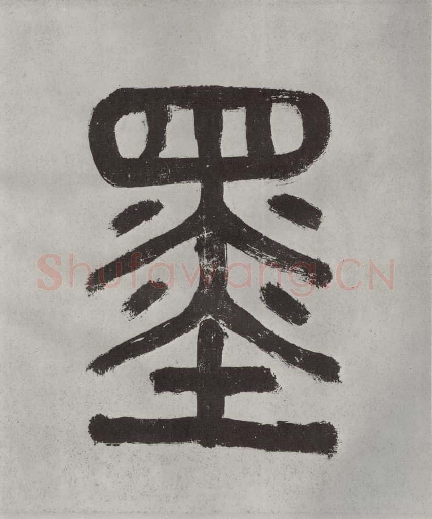 宋代 薛绍彭 杂书之四 书法作品