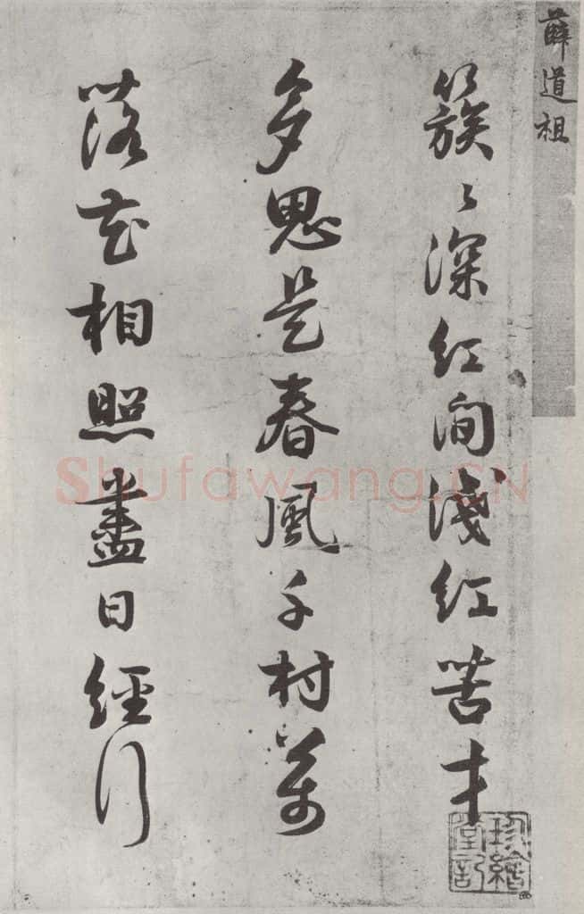 宋代 薛绍彭 诗帖之一 书法作品