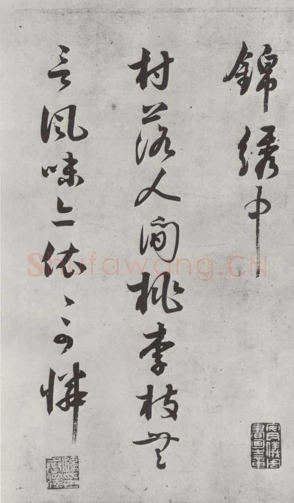 宋代 薛绍彭 诗帖之二 书法作品