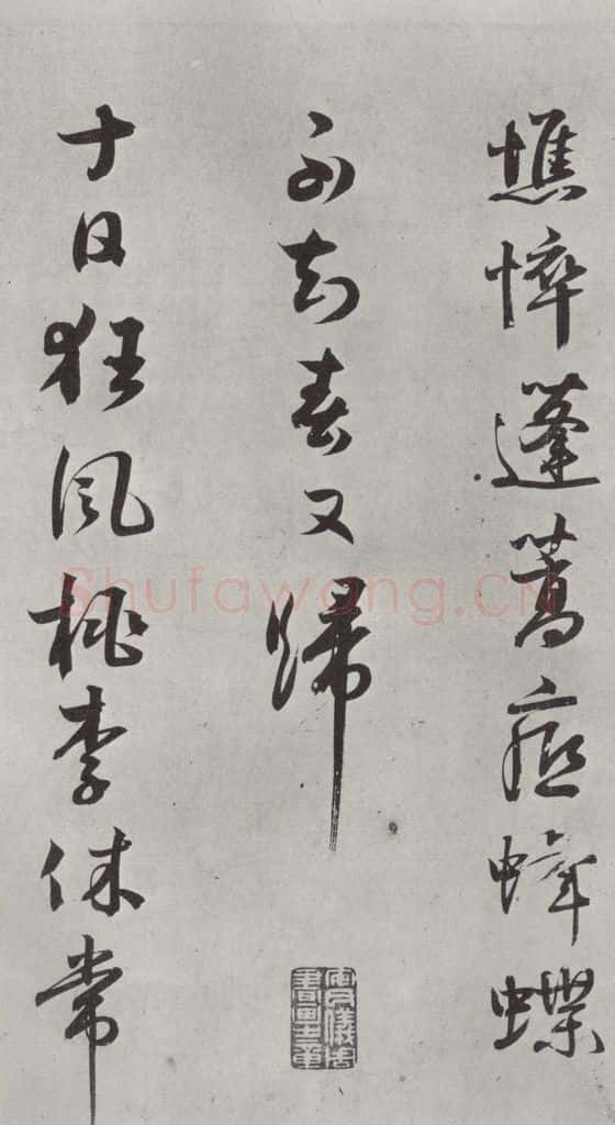 宋代 薛绍彭 诗帖之三 书法作品