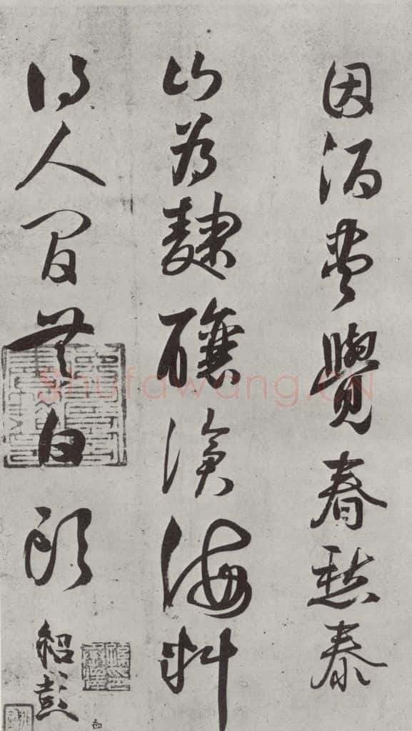 宋代 薛绍彭 诗帖之四 书法作品