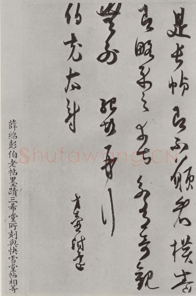 宋代 薛绍彭 致伯充太尉尺牍之二 书法作品