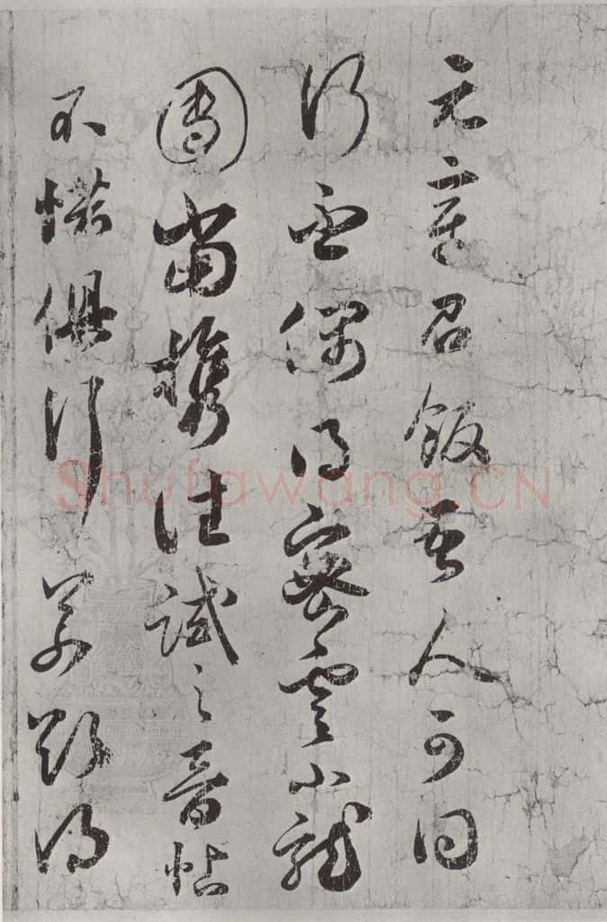 宋代 薛绍彭 尺牍（一）之一 书法作品