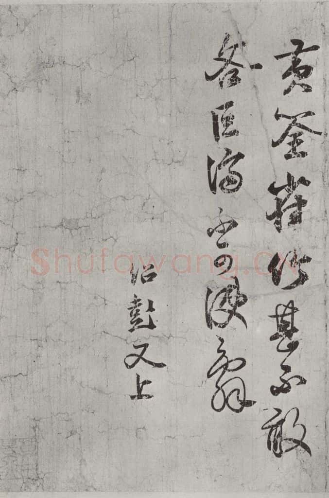 宋代 薛绍彭 尺牍（一）之二 书法作品