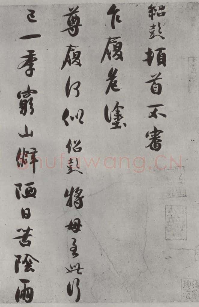 宋代 薛绍彭 尺牍（二）之一 书法作品