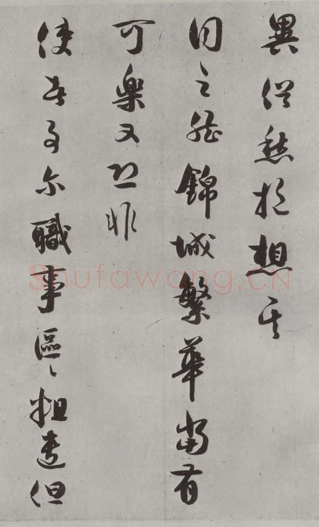 宋代 薛绍彭 尺牍（二）之二 书法作品