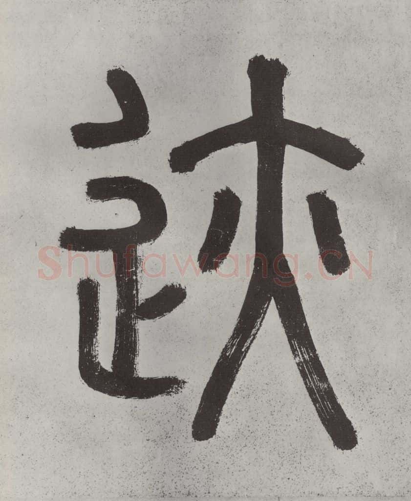 宋代 薛绍彭 杂书之五 书法作品