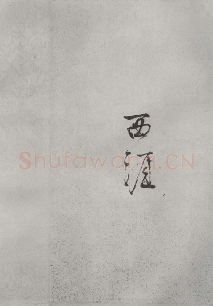 宋代 薛绍彭 杂书之六 书法作品