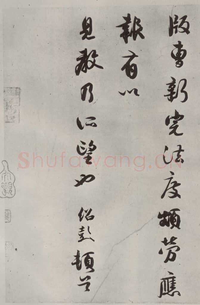 宋代 薛绍彭 尺牍（二）之三 书法作品