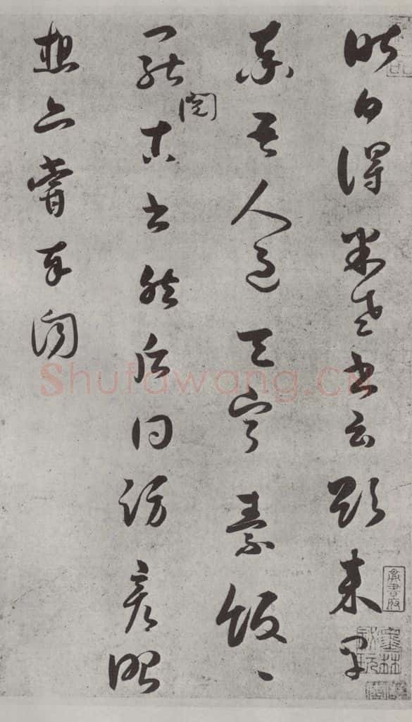 宋代 薛绍彭 尺牍（三）之一 书法作品