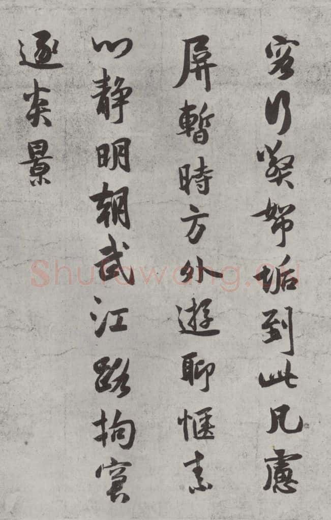 宋代 薛绍彭 杂书之十一 书法作品