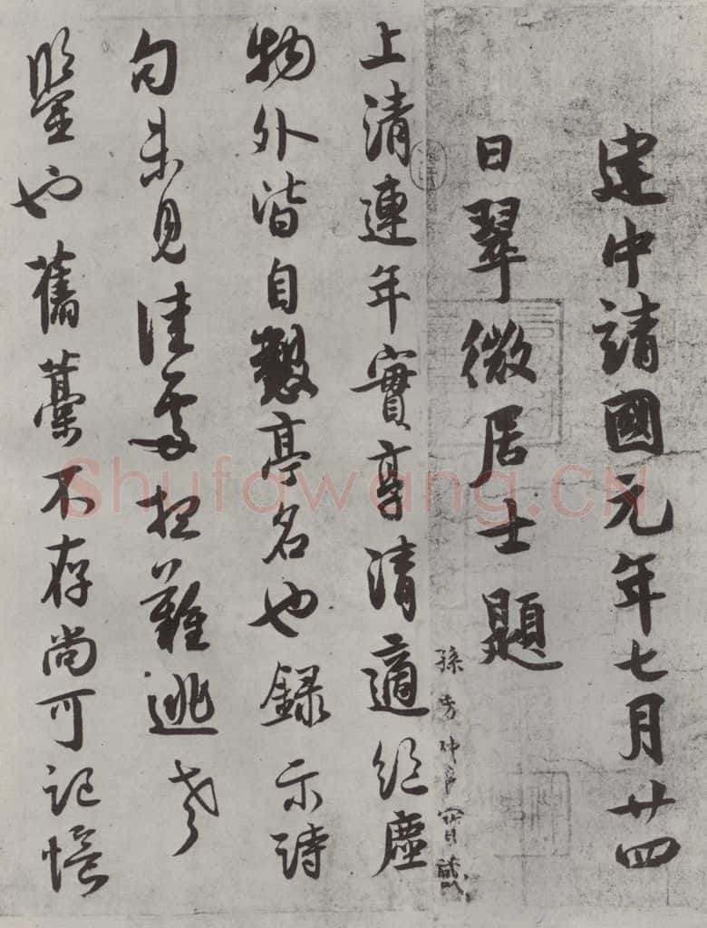 宋代 薛绍彭 杂书之十二 书法作品
