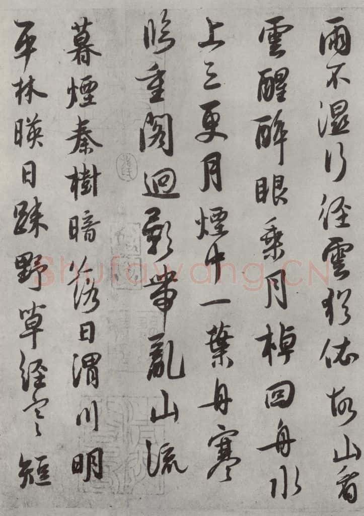 宋代 薛绍彭 杂书之十三 书法作品