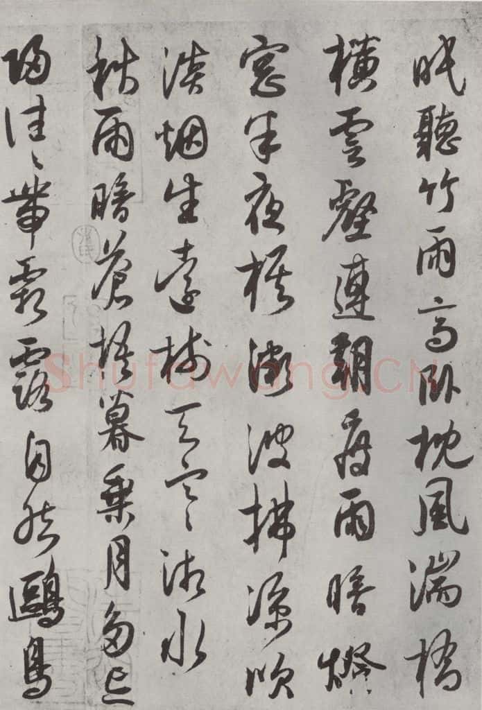宋代 薛绍彭 杂书之十六 书法作品