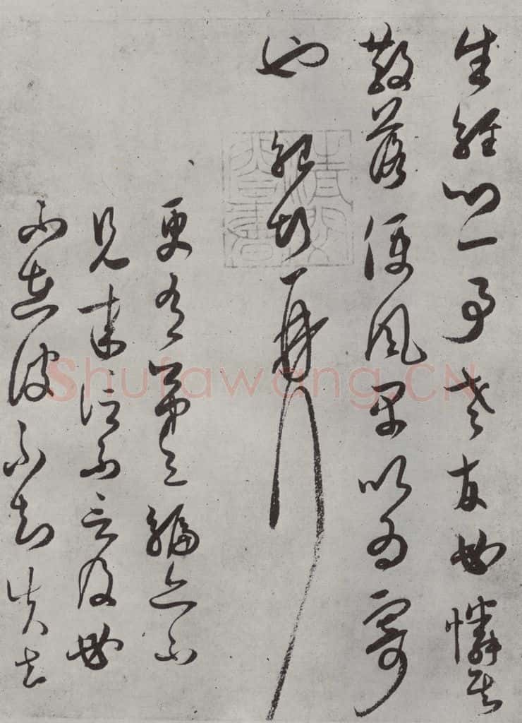 宋代 薛绍彭 杂书之十八 书法作品