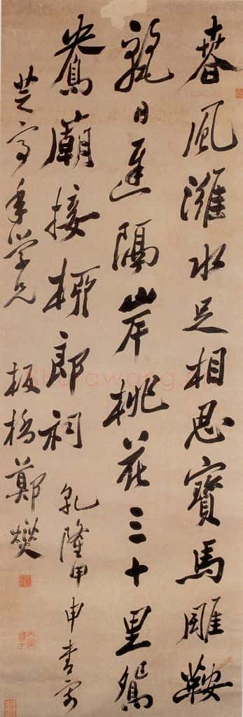 1764 郑燮 行书七言绝句 书法作品