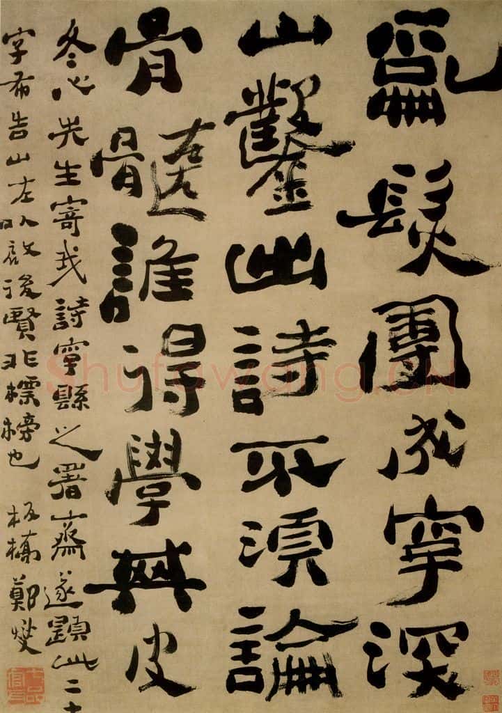  郑燮 行书五言诗 书法作品