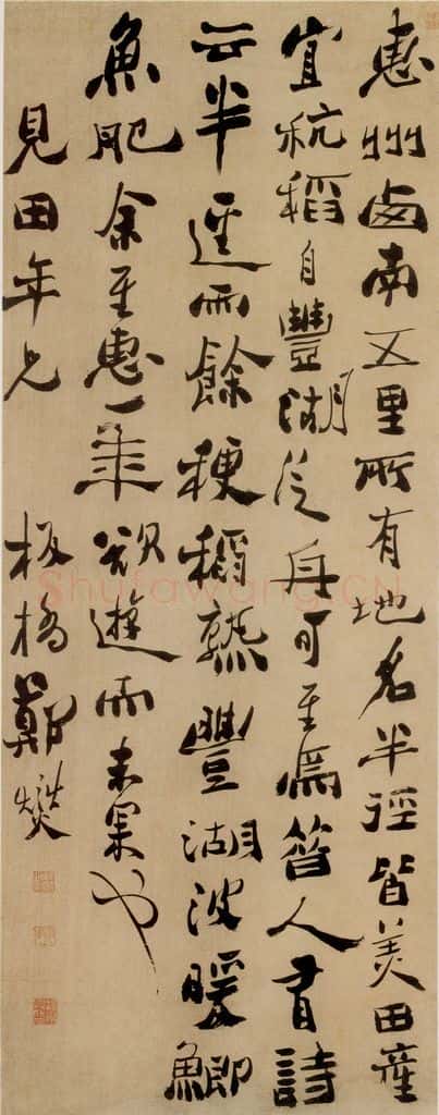  郑燮 行书东坡诗文 书法作品