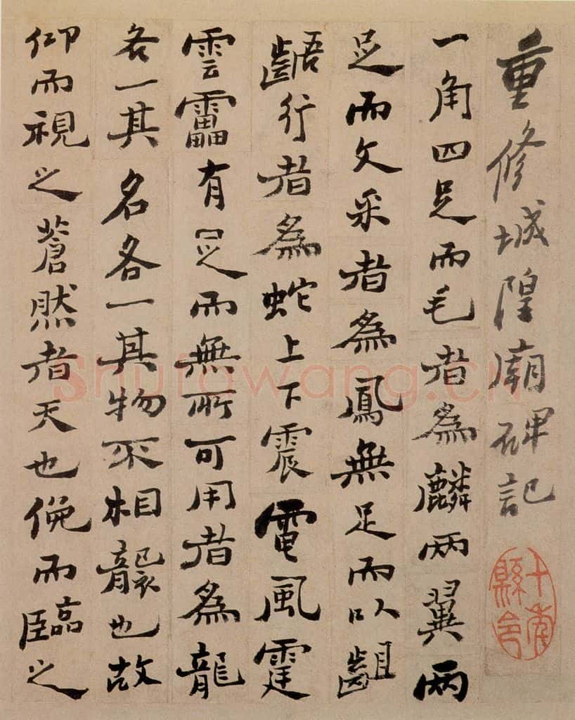 1752 郑燮 行书重修城隍庙碑 书法作品