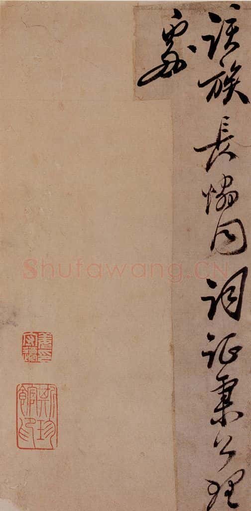  郑燮 行书批词 书法作品