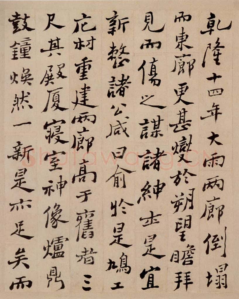  郑燮 行书重修城隍庙碑 书法作品