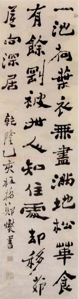 1755 郑燮 行书七绝诗 书法作品