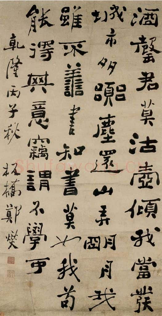 1756 郑燮 五言诗 书法作品