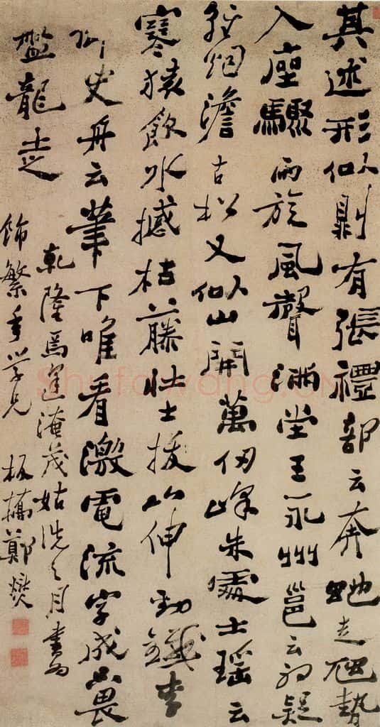 1754 郑燮 行书节录自叙帖 书法作品