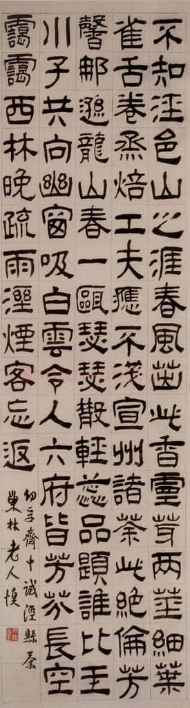 清 汪士慎 《隶书试泾县茶诗》 书法作品