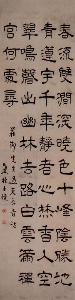 清 汪士慎 《庄节过天衣寺诗》 书法作品