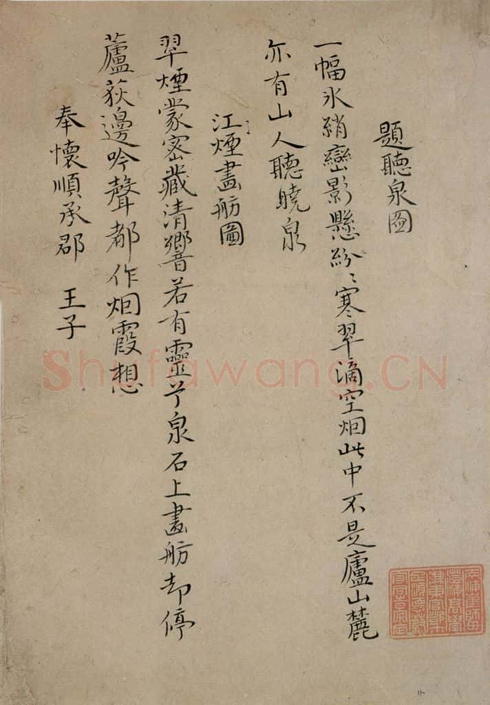 清 华岩 《楷书诗稿》 书法作品