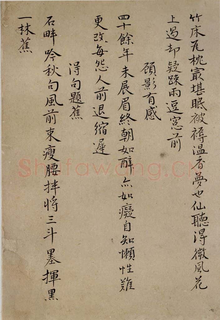 清 华岩 《楷书诗稿》 书法作品