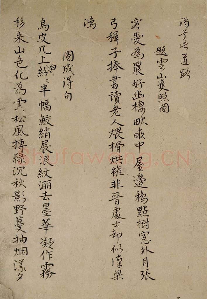 清 华岩 《楷书诗稿》 书法作品