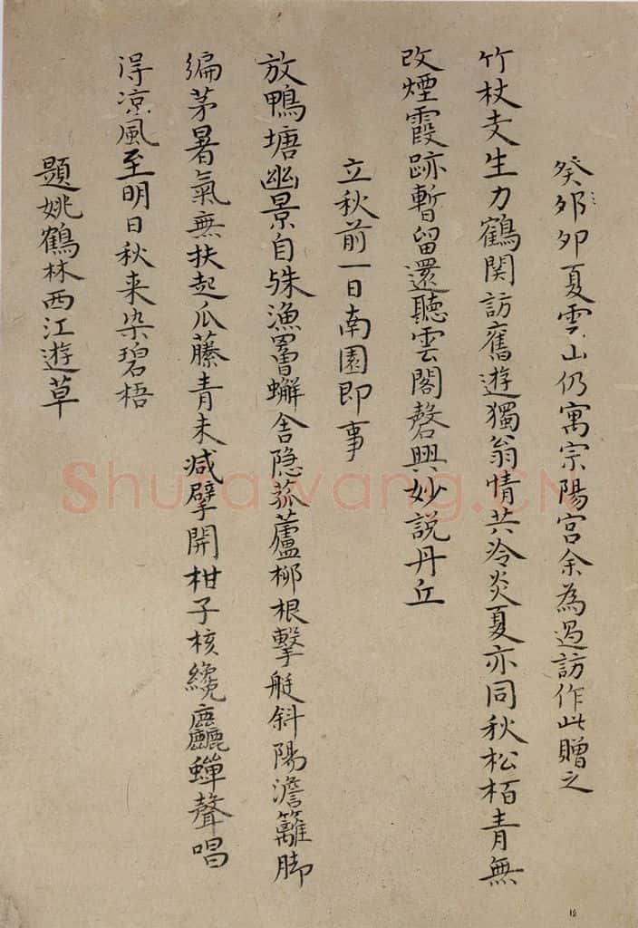 清 华岩 《楷书诗稿》 书法作品