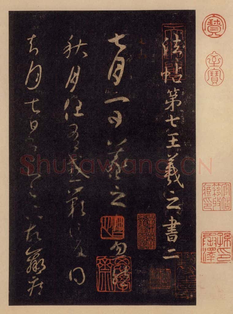 992宋 王羲之 淳化阁帖 七（1） 书法作品