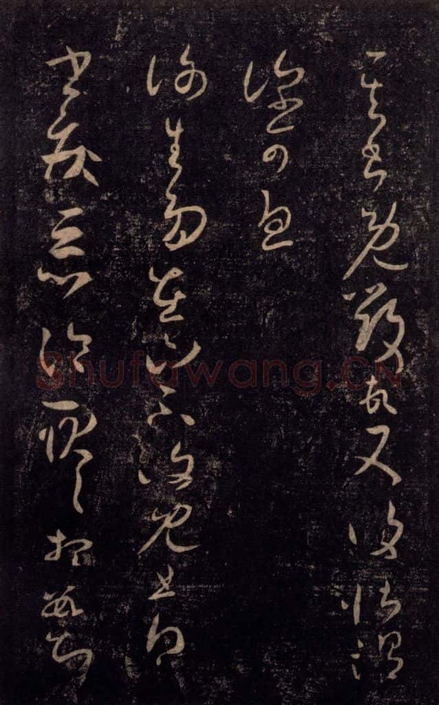 992宋 王羲之 淳化阁帖 七（10） 书法作品