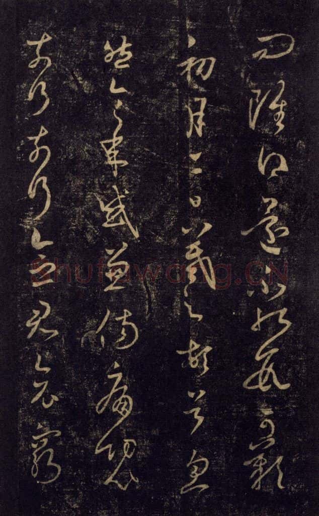 992宋 王羲之 淳化阁帖 七（11） 书法作品