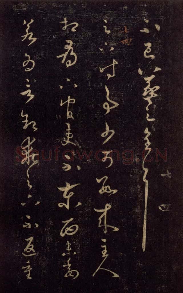 992宋 王羲之 淳化阁帖 七（12） 书法作品