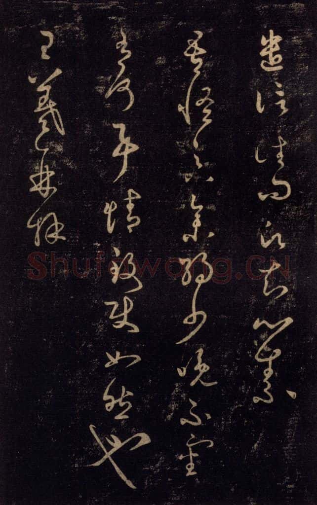 992宋 王羲之 淳化阁帖 七（13） 书法作品