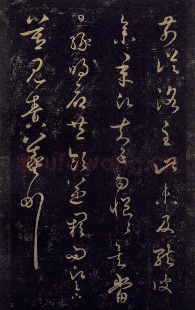 992宋 王羲之 淳化阁帖 七（14） 书法作品