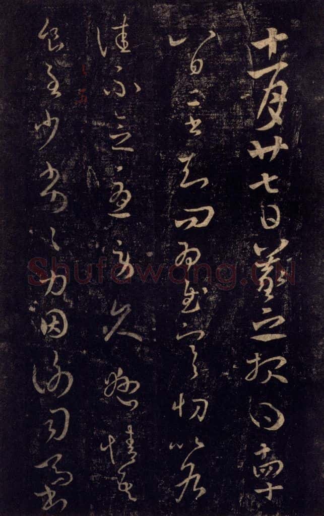 992宋 王羲之 淳化阁帖 七（15） 书法作品