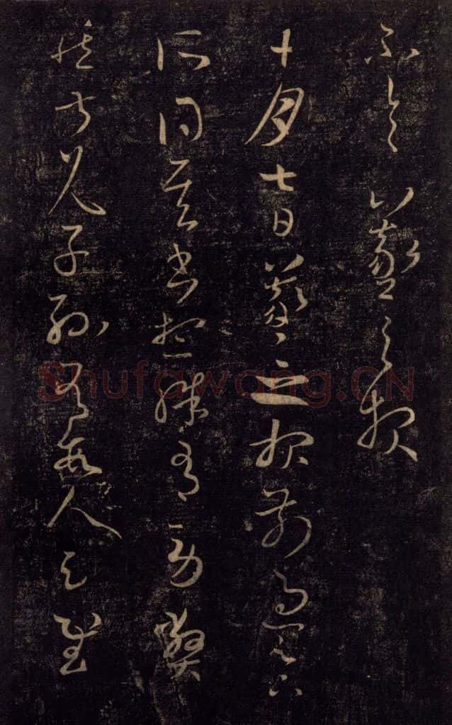 992宋 王羲之 淳化阁帖 七（16） 书法作品