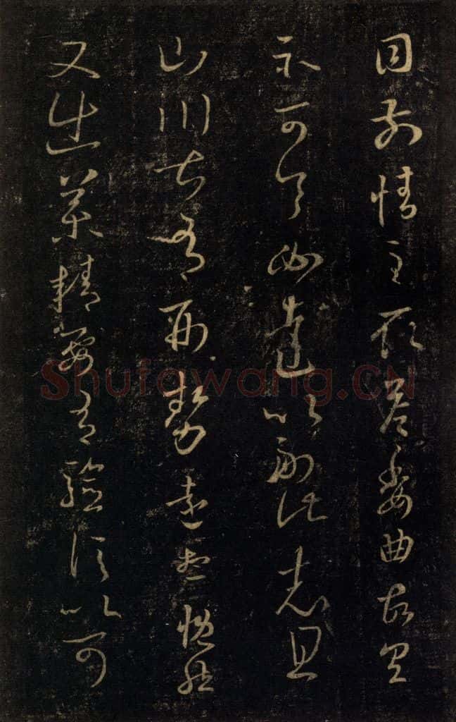 992宋 王羲之 淳化阁帖 七（17） 书法作品