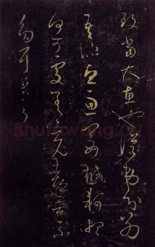 992宋 王羲之 淳化阁帖 七（18） 书法作品