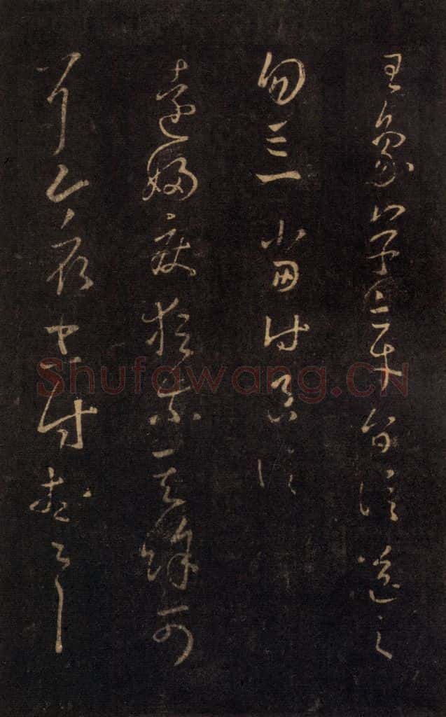 992宋 王羲之 淳化阁帖 七（19） 书法作品