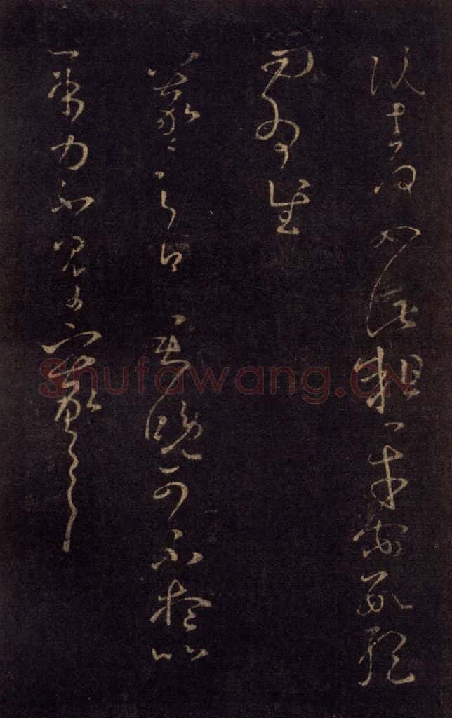 992宋 王羲之 淳化阁帖 七（20） 书法作品