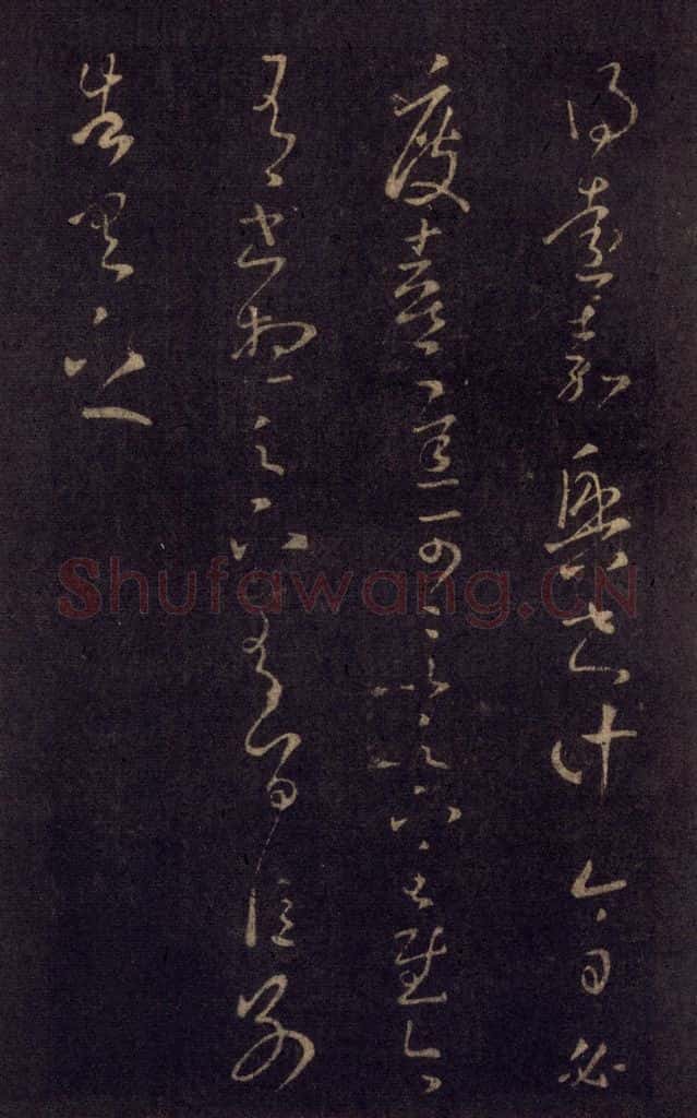 992宋 王羲之 淳化阁帖 七（21） 书法作品
